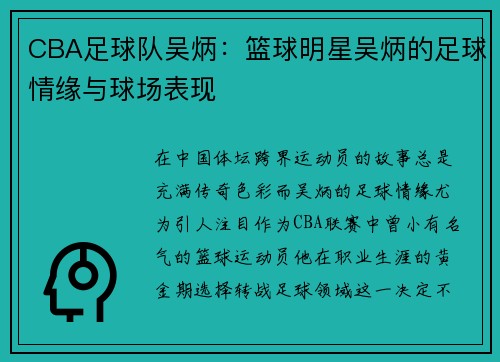 CBA足球队吴炳：篮球明星吴炳的足球情缘与球场表现