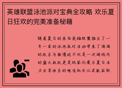 英雄联盟泳池派对宝典全攻略 欢乐夏日狂欢的完美准备秘籍