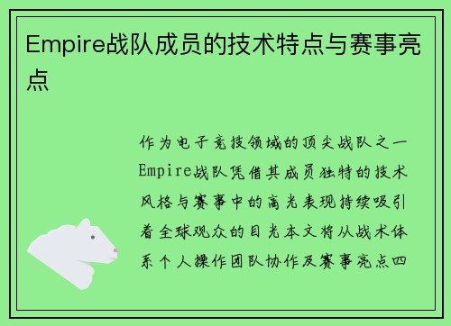 Empire战队成员的技术特点与赛事亮点