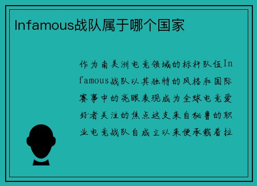 Infamous战队属于哪个国家