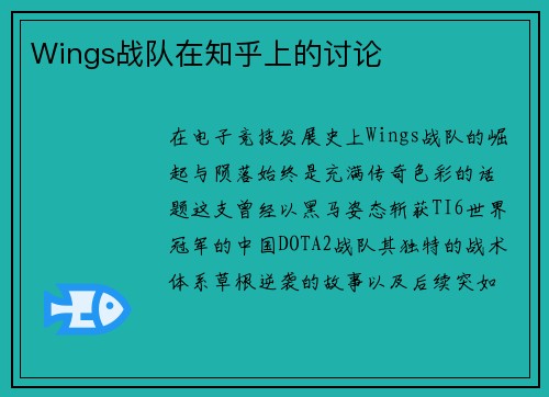 Wings战队在知乎上的讨论