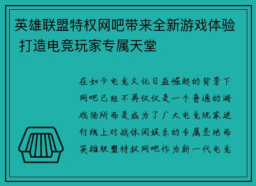 英雄联盟特权网吧带来全新游戏体验 打造电竞玩家专属天堂