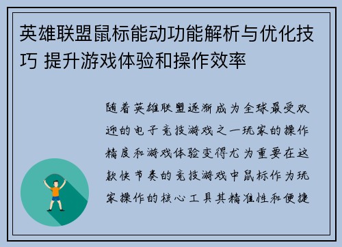 英雄联盟鼠标能动功能解析与优化技巧 提升游戏体验和操作效率