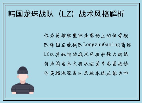 韩国龙珠战队（LZ）战术风格解析