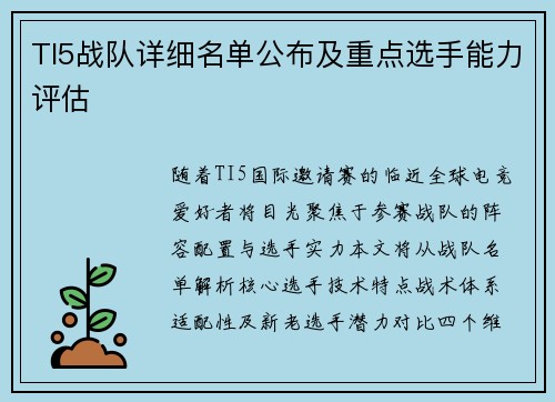 TI5战队详细名单公布及重点选手能力评估