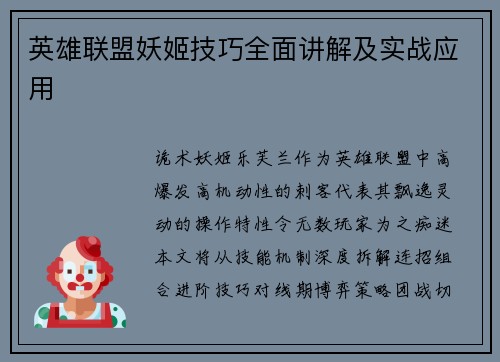 英雄联盟妖姬技巧全面讲解及实战应用