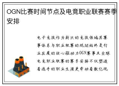 OGN比赛时间节点及电竞职业联赛赛季安排