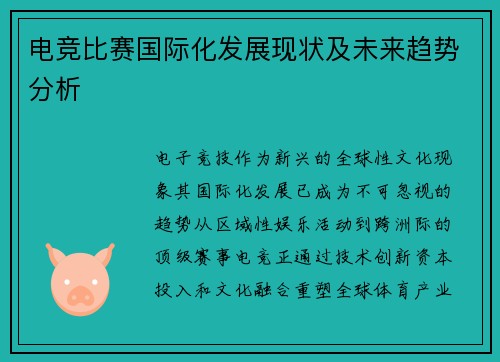 电竞比赛国际化发展现状及未来趋势分析