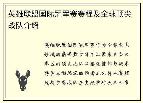 英雄联盟国际冠军赛赛程及全球顶尖战队介绍