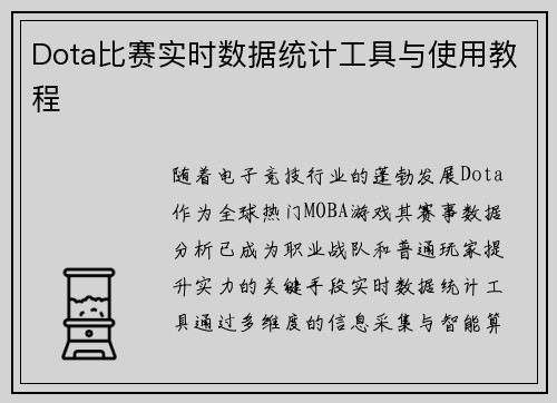 Dota比赛实时数据统计工具与使用教程