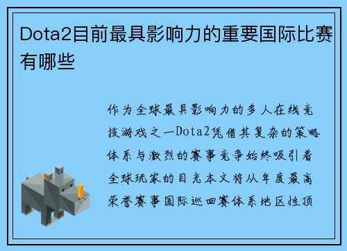 Dota2目前最具影响力的重要国际比赛有哪些