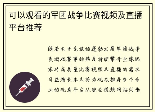 可以观看的军团战争比赛视频及直播平台推荐