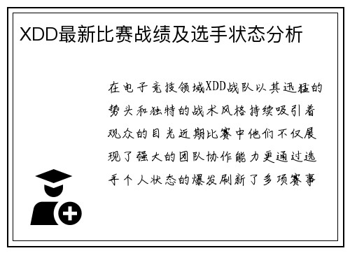 XDD最新比赛战绩及选手状态分析