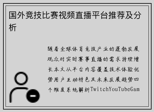 国外竞技比赛视频直播平台推荐及分析