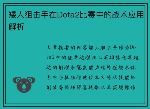 矮人狙击手在Dota2比赛中的战术应用解析