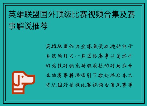 英雄联盟国外顶级比赛视频合集及赛事解说推荐