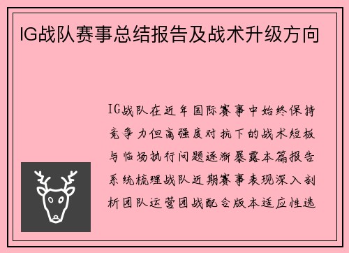 IG战队赛事总结报告及战术升级方向
