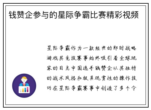 钱赞企参与的星际争霸比赛精彩视频