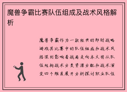 魔兽争霸比赛队伍组成及战术风格解析