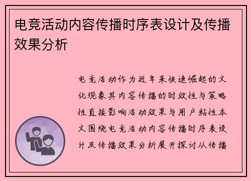 电竞活动内容传播时序表设计及传播效果分析