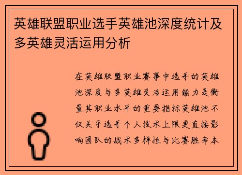 英雄联盟职业选手英雄池深度统计及多英雄灵活运用分析
