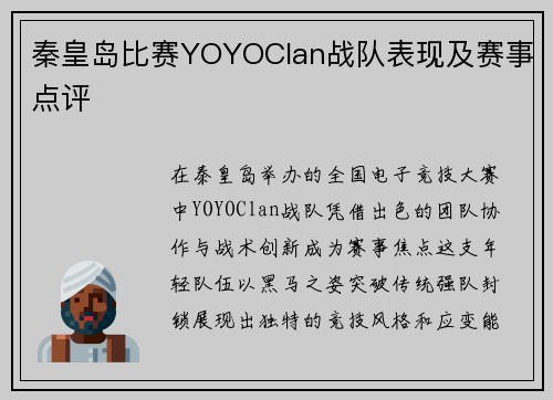 秦皇岛比赛YOYOClan战队表现及赛事点评