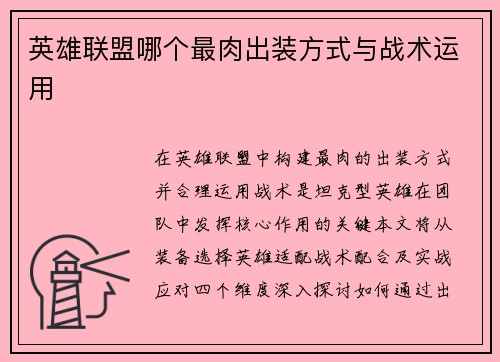 英雄联盟哪个最肉出装方式与战术运用
