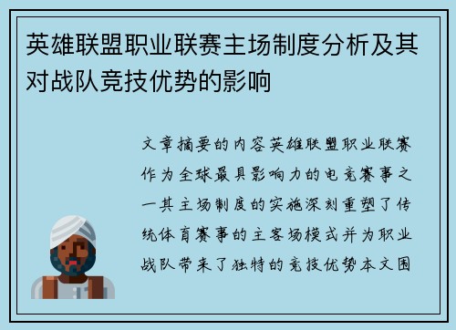 英雄联盟职业联赛主场制度分析及其对战队竞技优势的影响