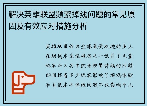 解决英雄联盟频繁掉线问题的常见原因及有效应对措施分析