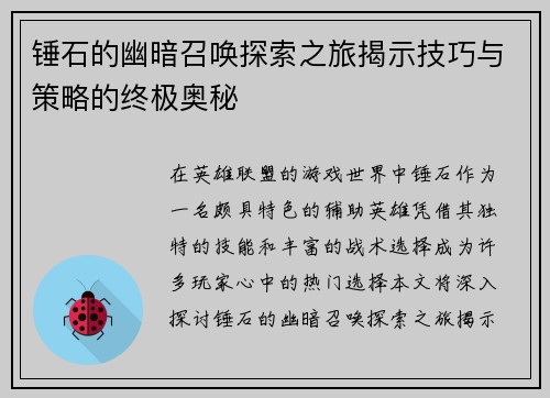锤石的幽暗召唤探索之旅揭示技巧与策略的终极奥秘