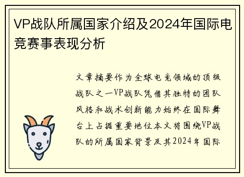 VP战队所属国家介绍及2024年国际电竞赛事表现分析