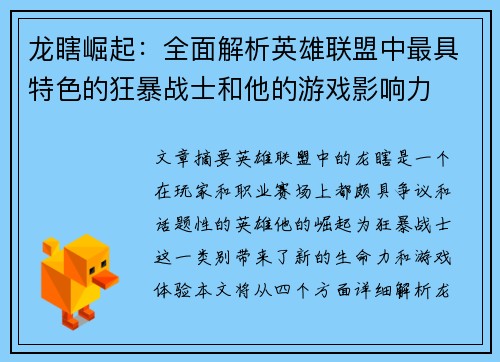 龙瞎崛起：全面解析英雄联盟中最具特色的狂暴战士和他的游戏影响力