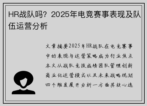 HR战队吗？2025年电竞赛事表现及队伍运营分析