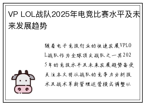 VP LOL战队2025年电竞比赛水平及未来发展趋势