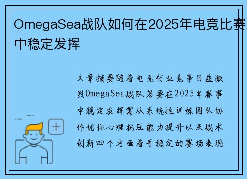 OmegaSea战队如何在2025年电竞比赛中稳定发挥