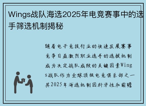 Wings战队海选2025年电竞赛事中的选手筛选机制揭秘