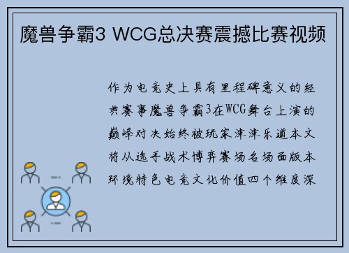 魔兽争霸3 WCG总决赛震撼比赛视频
