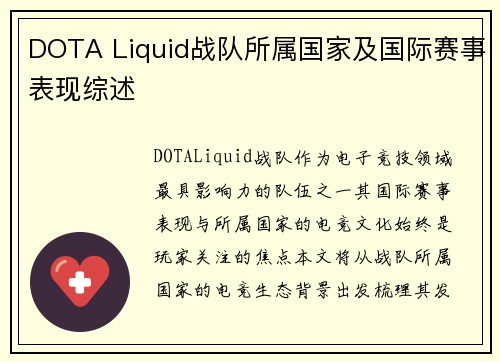 DOTA Liquid战队所属国家及国际赛事表现综述