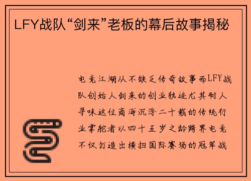 LFY战队“剑来”老板的幕后故事揭秘