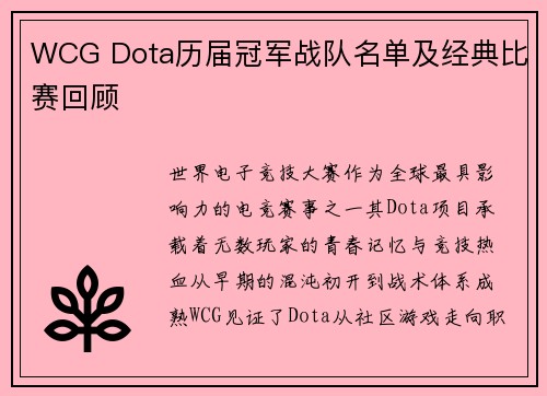 WCG Dota历届冠军战队名单及经典比赛回顾