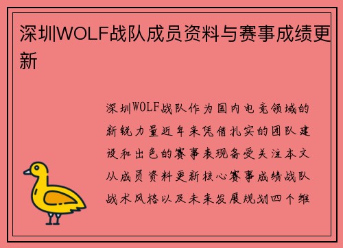 深圳WOLF战队成员资料与赛事成绩更新