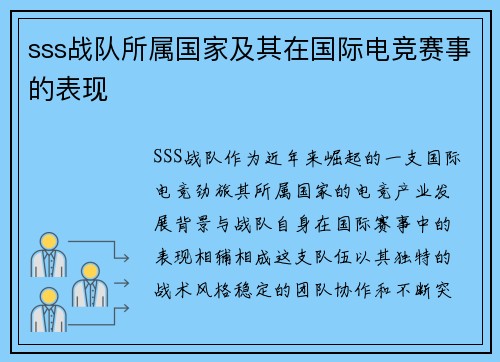 sss战队所属国家及其在国际电竞赛事的表现