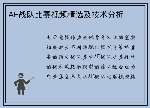AF战队比赛视频精选及技术分析