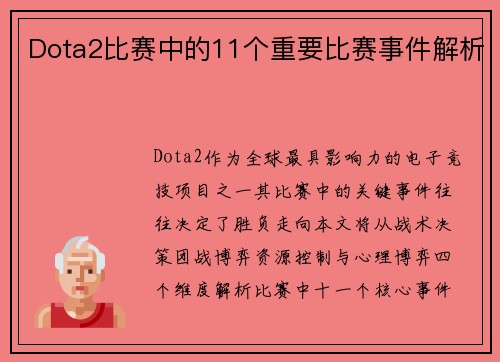 Dota2比赛中的11个重要比赛事件解析