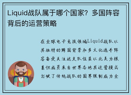 Liquid战队属于哪个国家？多国阵容背后的运营策略