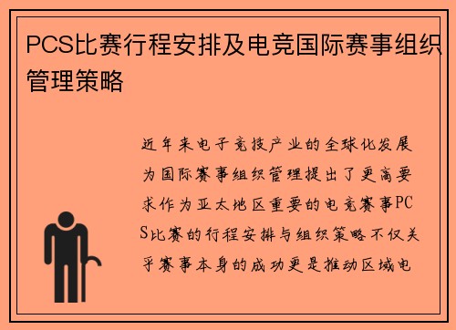 PCS比赛行程安排及电竞国际赛事组织管理策略