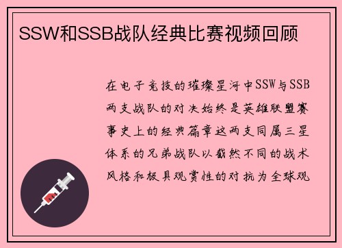 SSW和SSB战队经典比赛视频回顾