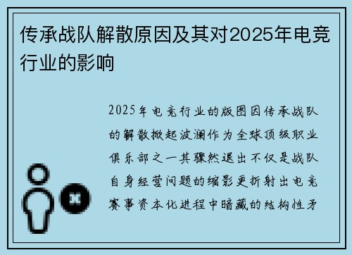 传承战队解散原因及其对2025年电竞行业的影响