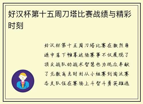 好汉杯第十五周刀塔比赛战绩与精彩时刻