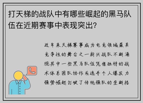打天梯的战队中有哪些崛起的黑马队伍在近期赛事中表现突出？